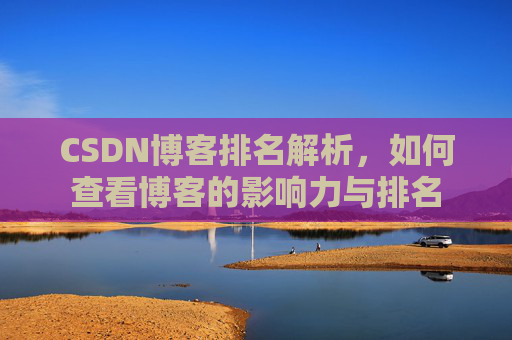 CSDN博客排名解析，如何查看博客的影响力与排名